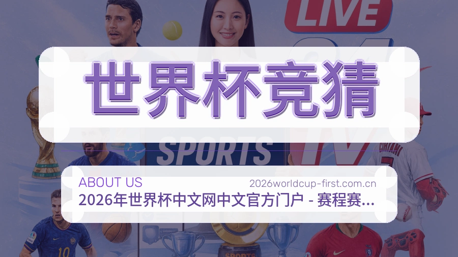 世界杯竞猜服务理念