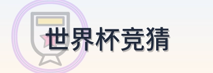 世界杯竞猜 logo